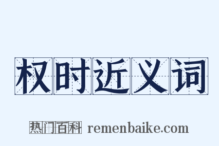 权时近义词是什么意思的图片